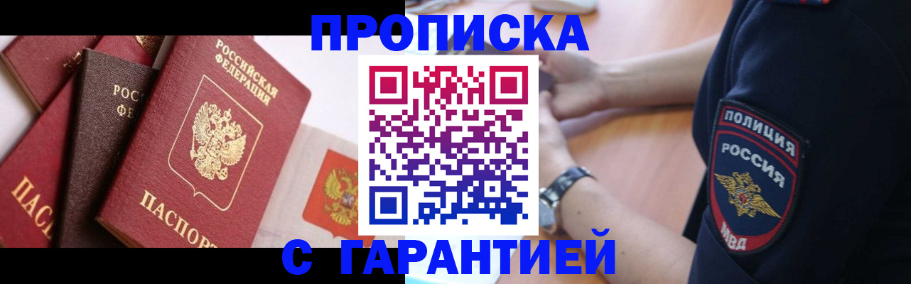 прописка законно в Сибае